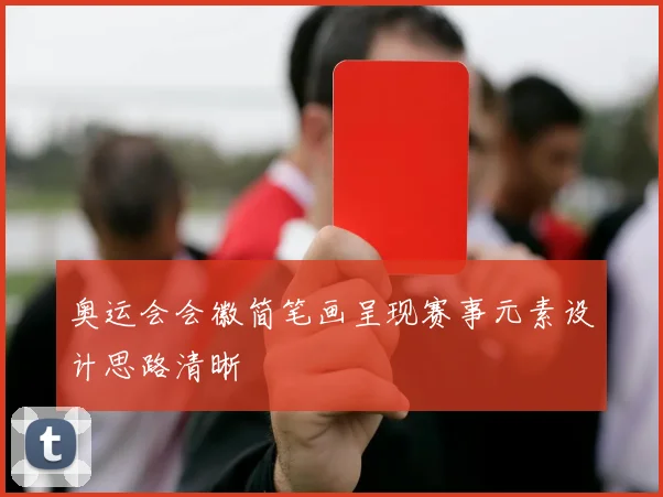 奥运会会徽简笔画呈现赛事元素设计思路清晰