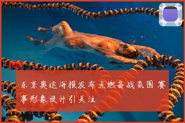 东京奥运海报发布点燃备战氛围 赛事形象设计引关注