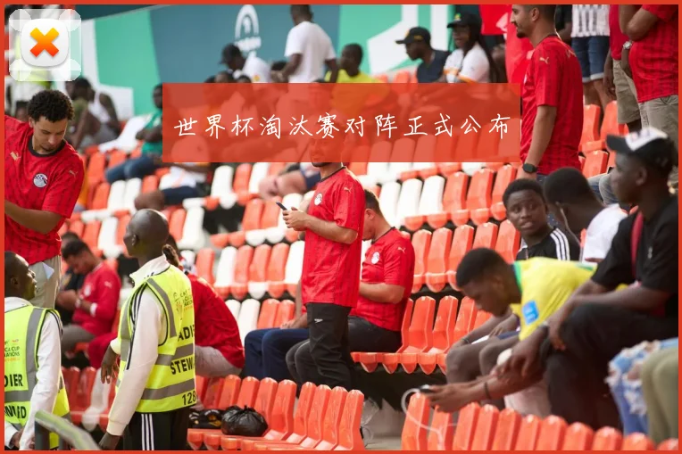 世界杯淘汰赛对阵正式公布