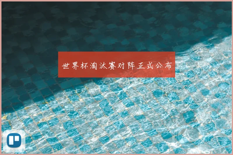 世界杯淘汰赛对阵正式公布