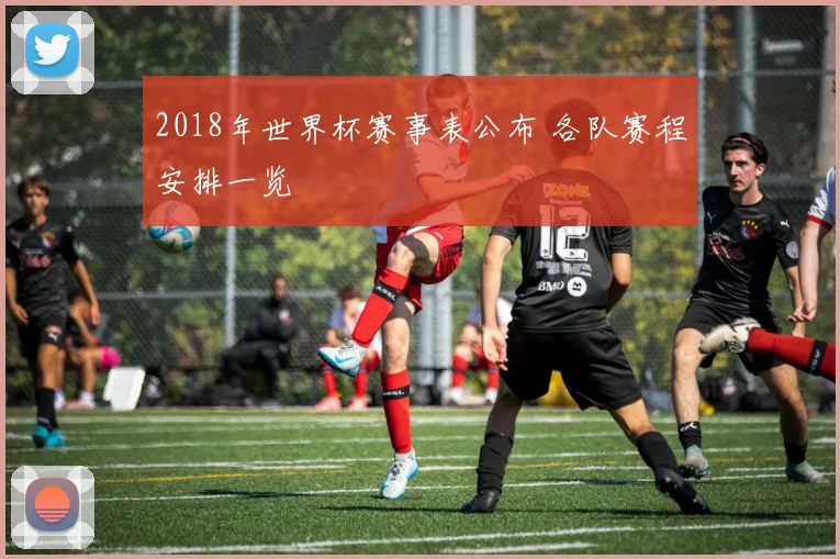 2018年世界杯赛事表公布 各队赛程安排一览