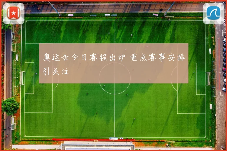 奥运会今日赛程出炉 重点赛事安排引关注