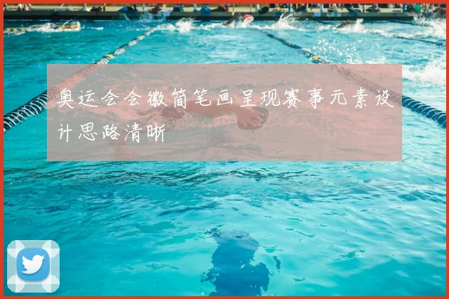 奥运会会徽简笔画呈现赛事元素设计思路清晰