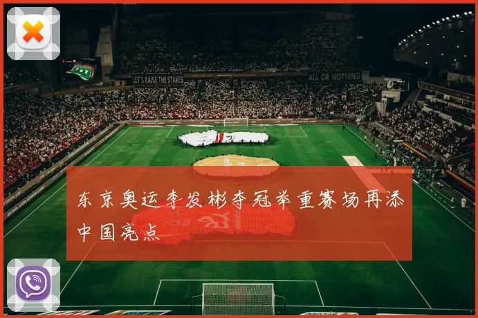 东京奥运李发彬夺冠举重赛场再添中国亮点