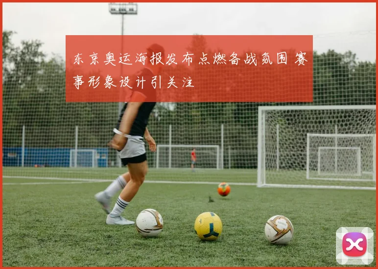 东京奥运海报发布点燃备战氛围 赛事形象设计引关注