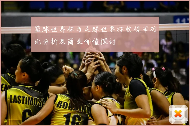 篮球世界杯与足球世界杯收视率对比分析及商业价值探讨