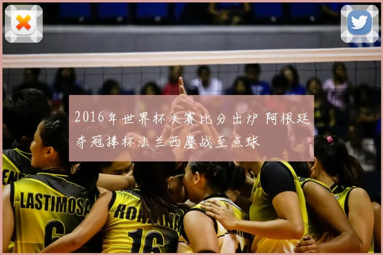 2016年世界杯决赛比分出炉 阿根廷夺冠捧杯法兰西鏖战至点球