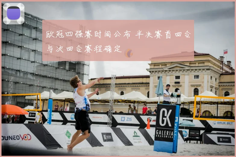 欧冠四强赛时间公布 半决赛首回合与次回合赛程确定
