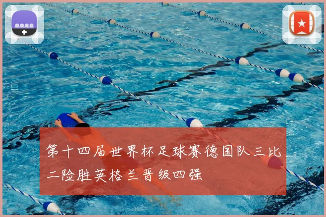 第十四届世界杯足球赛德国队三比二险胜英格兰晋级四强
