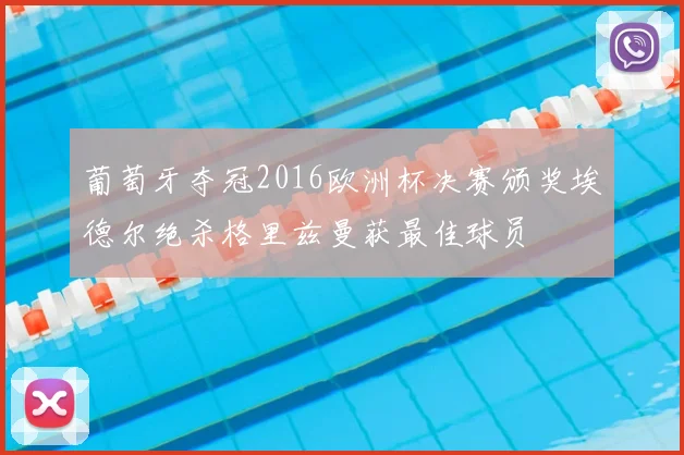 葡萄牙夺冠2016欧洲杯决赛颁奖埃德尔绝杀格里兹曼获最佳球员