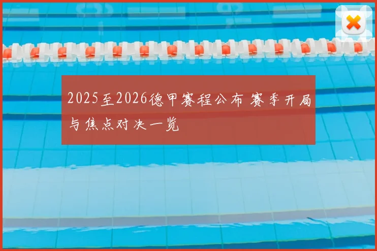 2025至2026德甲赛程公布 赛季开局与焦点对决一览