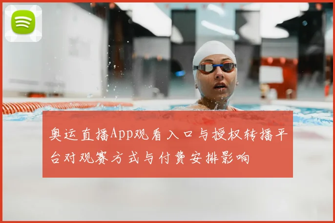 奥运直播App观看入口与授权转播平台对观赛方式与付费安排影响