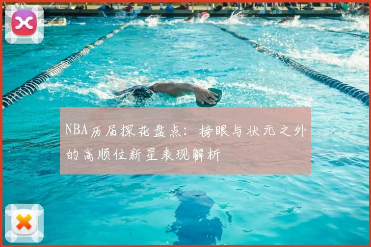 NBA历届探花盘点：榜眼与状元之外的高顺位新星表现解析