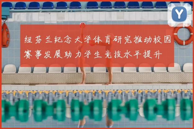 纽芬兰纪念大学体育研究推动校园赛事发展助力学生竞技水平提升