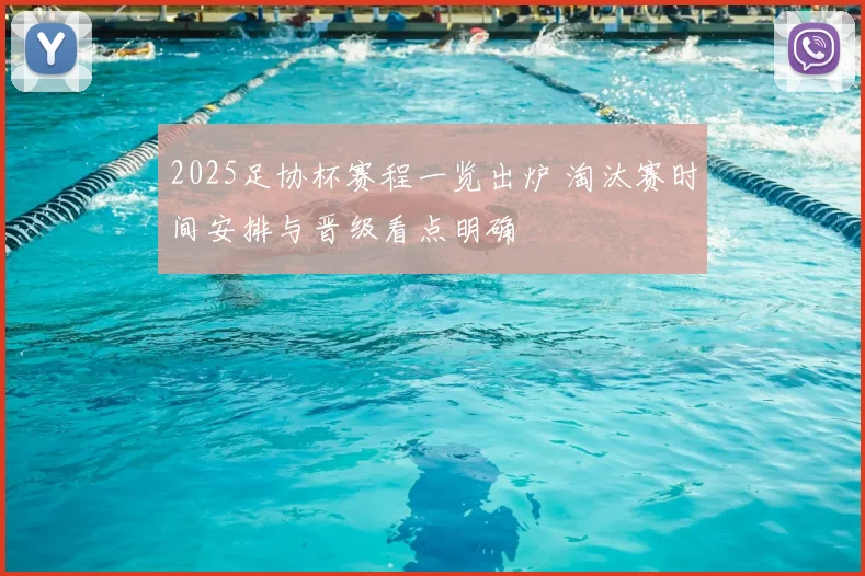 2025足协杯赛程一览出炉 淘汰赛时间安排与晋级看点明确