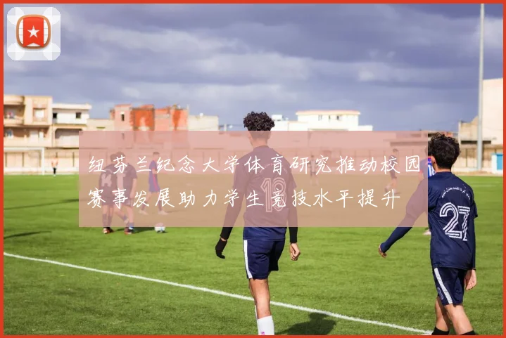 纽芬兰纪念大学体育研究推动校园赛事发展助力学生竞技水平提升