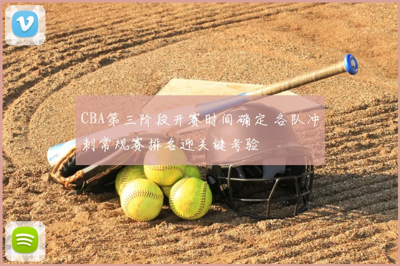 CBA第三阶段开赛时间确定 各队冲刺常规赛排名迎关键考验